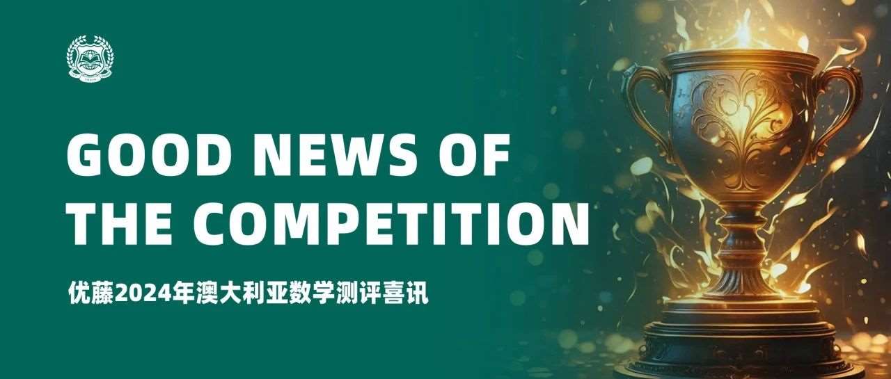 竞赛喜报 | 恭喜优藤学子在2024年澳大利亚数学测评中斩获佳绩