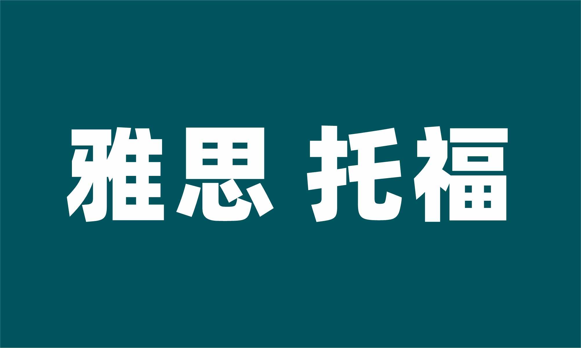 托福雅思