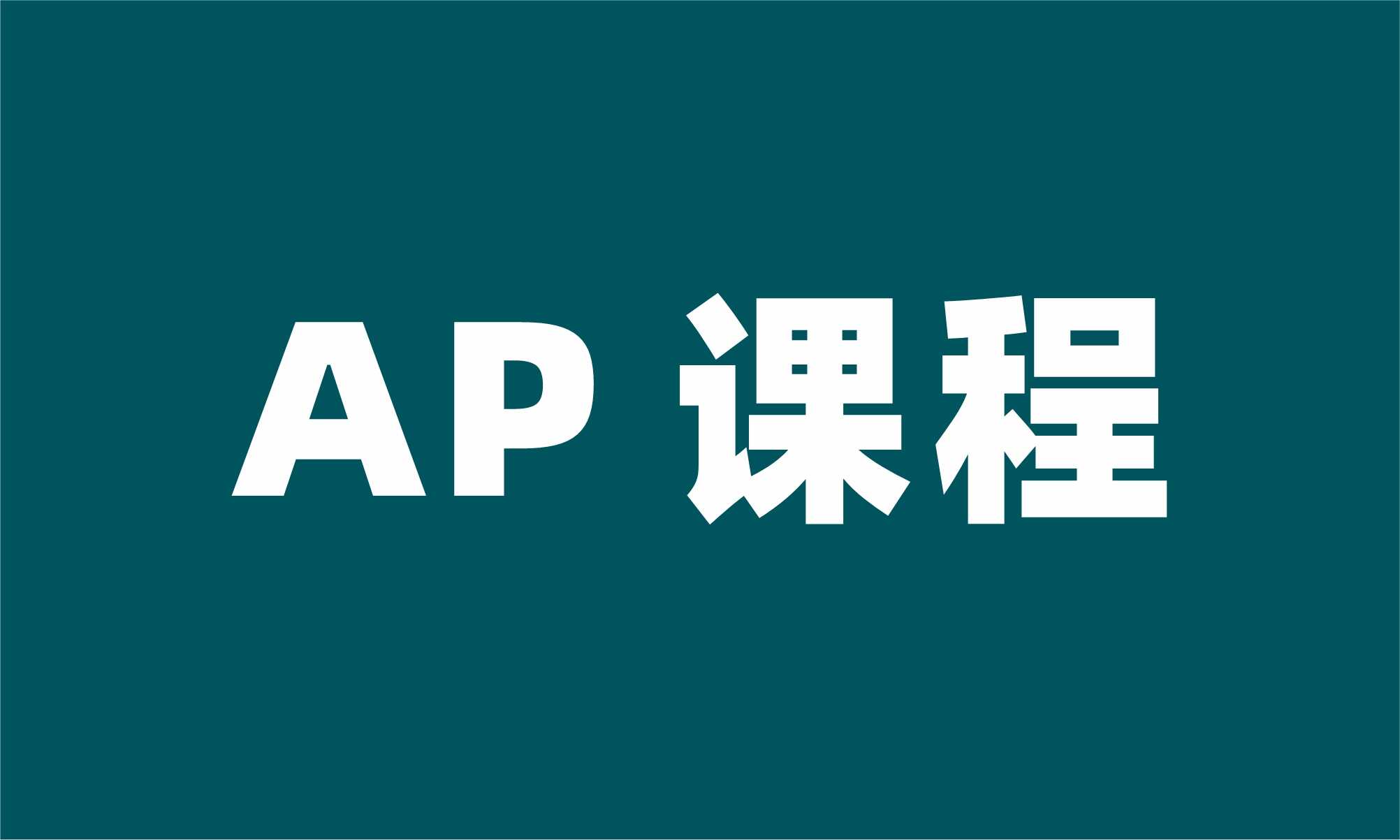 AP课程