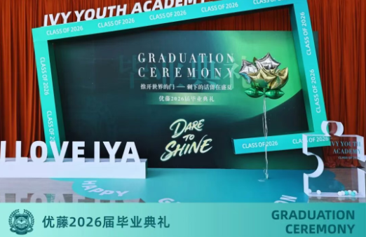 推开世界的门 &mdash;&mdash; 优藤国际2026届毕业典礼