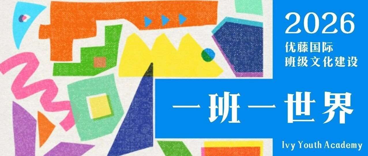 一班一世界，教室也能玩出大花样 &mdash;&mdash;优藤国际班级文化大赏来啦