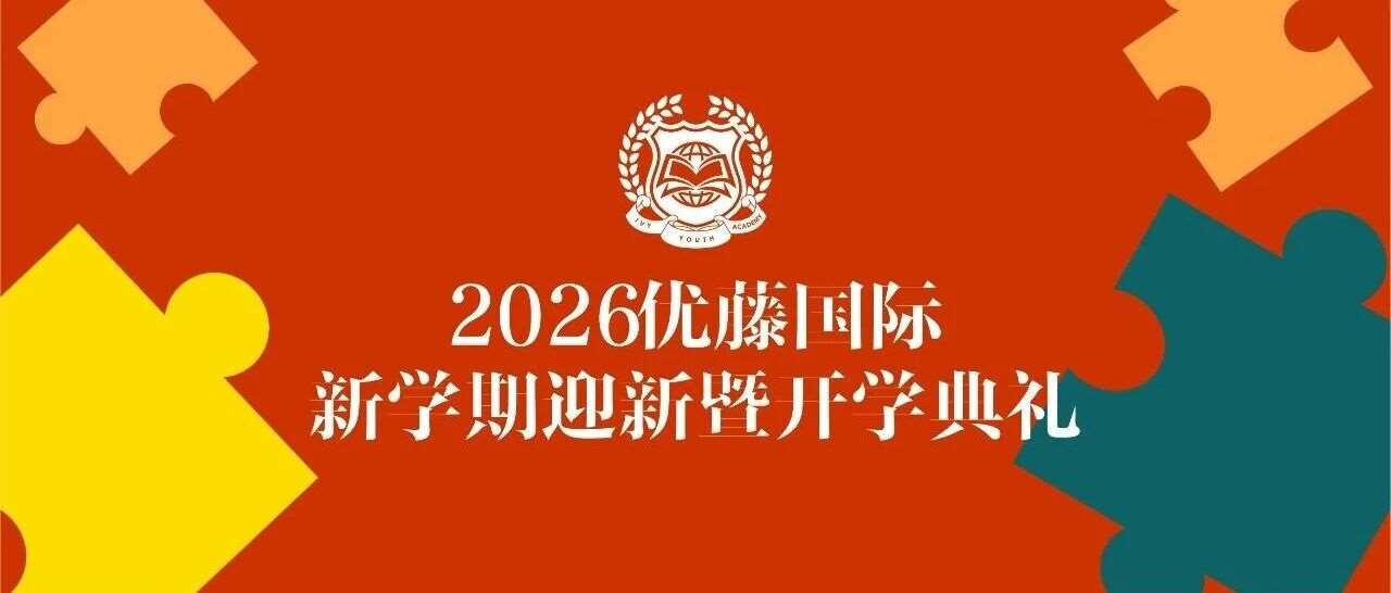 初见美好，逐光启航｜优藤国际新学期迎新暨开学典礼圆满落幕